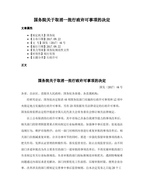 国务院关于取消一批行政许可事项的决定