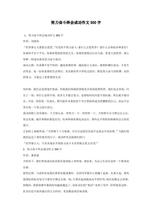 努力奋斗终会成功作文500字