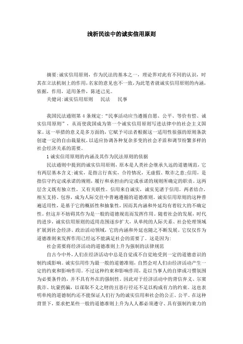 浅析民法中的诚实信用原则