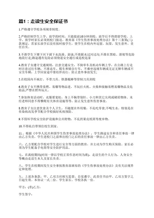 走读生安全保证书(精选5篇)