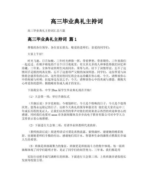 高三毕业典礼主持词