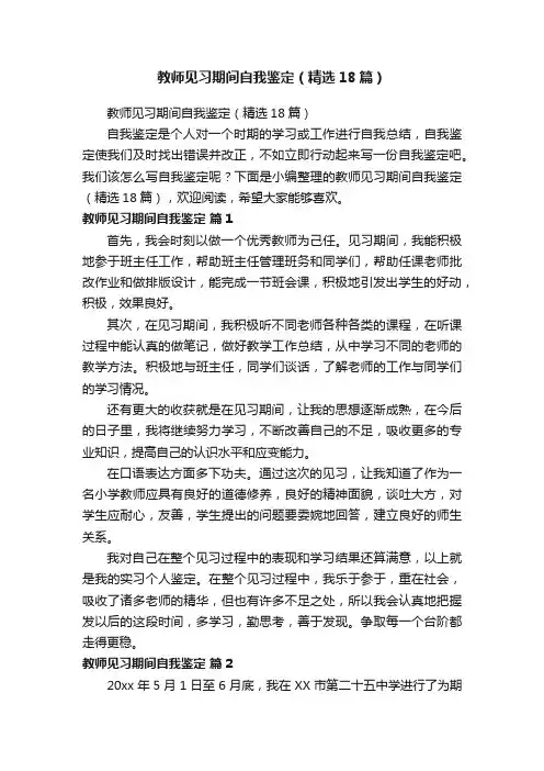 教师见习期间自我鉴定（精选18篇）