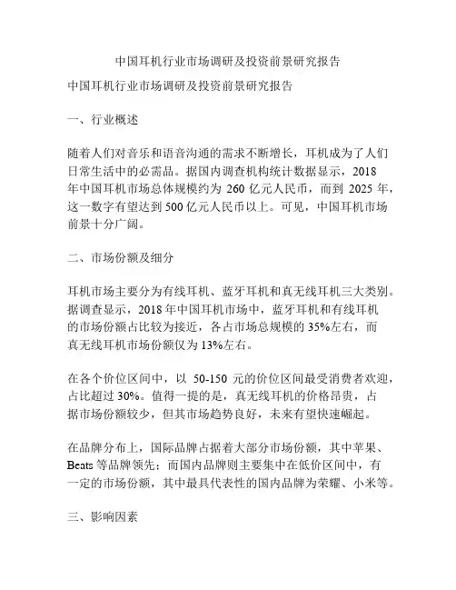 中国耳机行业市场调研及投资前景研究报告