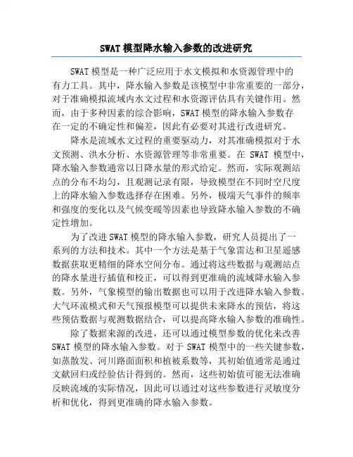 SWAT模型降水输入参数的改进研究