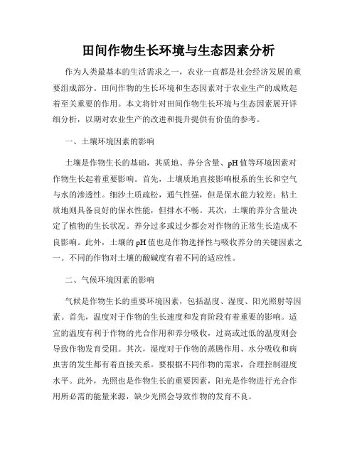 田间作物生长环境与生态因素分析