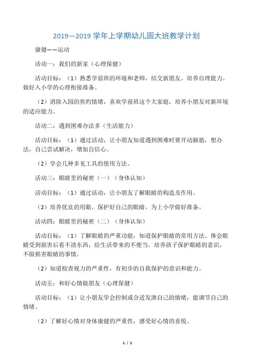 2019—2019学年上学期幼儿园大班教学计划