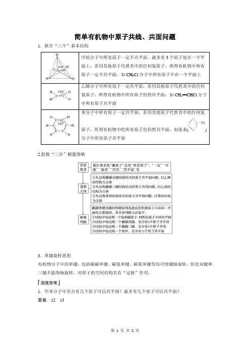 简单有机物中原子共线、共面问题