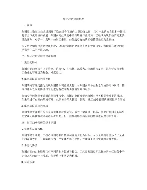 集团战略管理制度