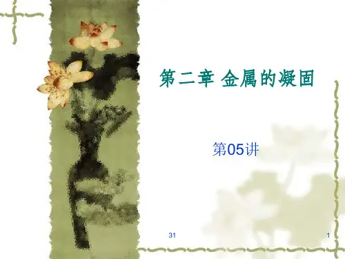 第05讲 金属的凝固(1)