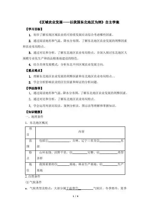 高二地理必修3_《区域农业发展——以我国东北地区为例》自主学案