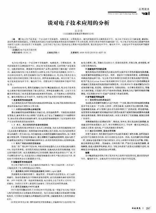 谈对电子技术应用的分析
