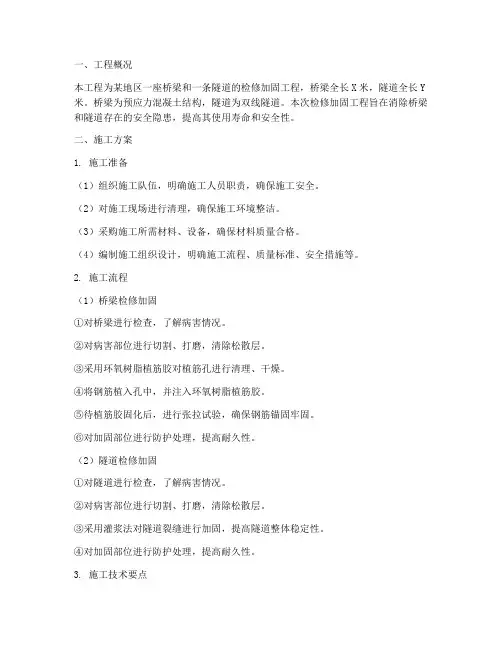 桥梁隧道检修加固工程施工方案
