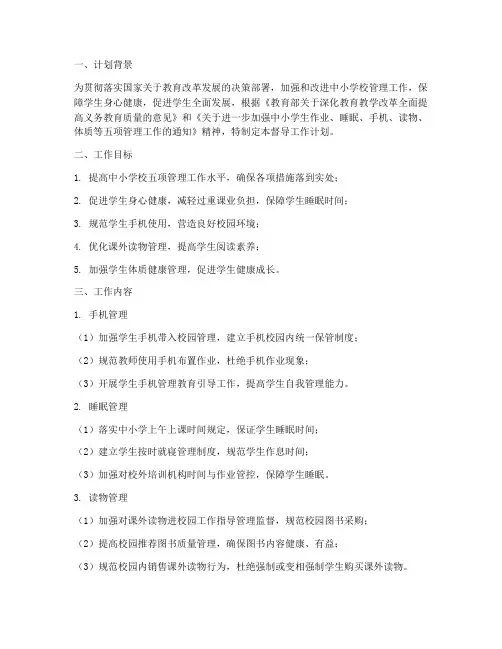 教育五项管理督导工作计划