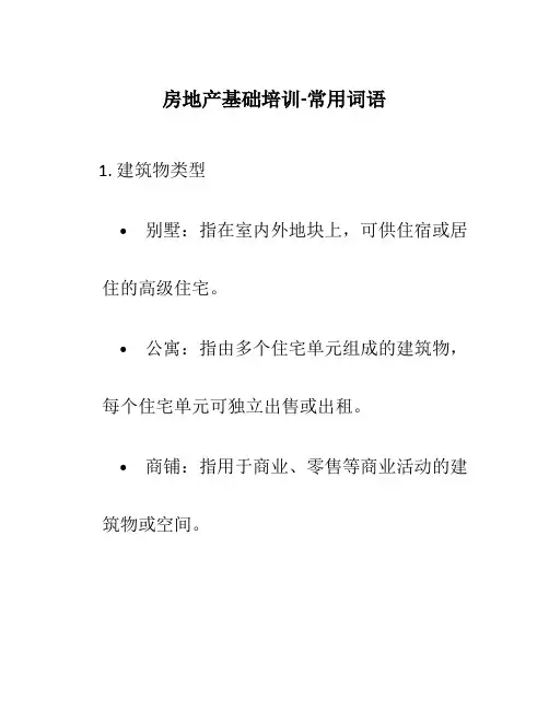 房地产基础培训-常用词语