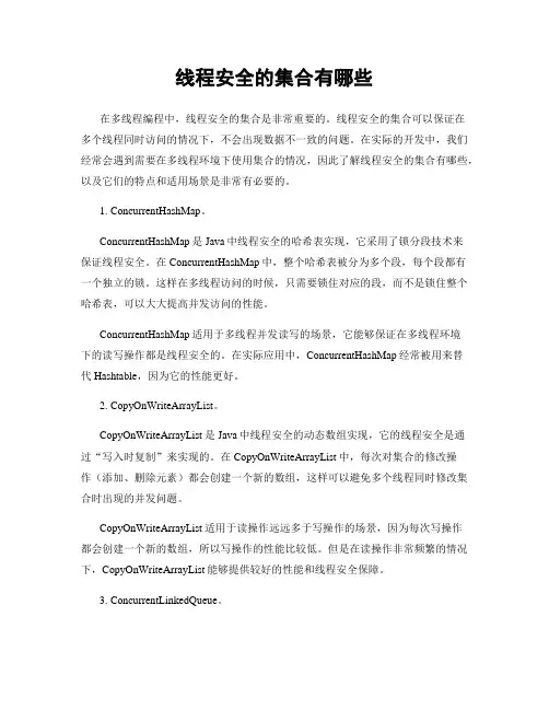 线程安全的集合有哪些