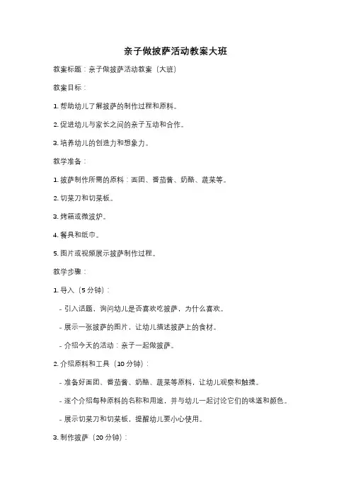 亲子做披萨活动教案大班