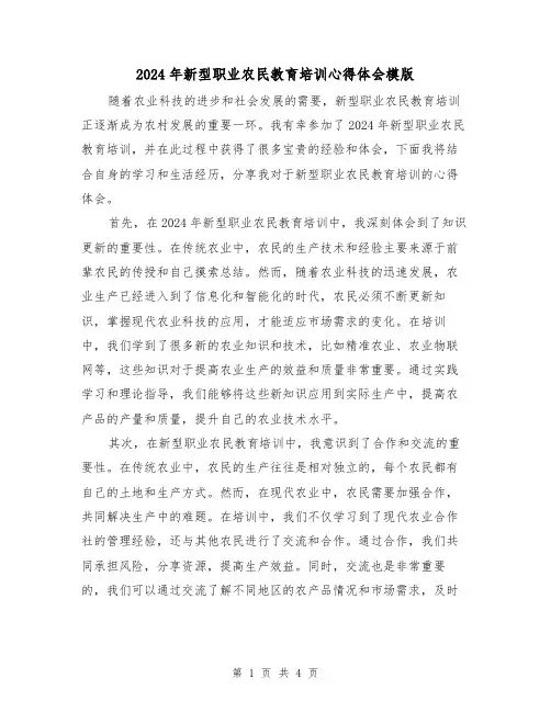 2024年新型职业农民教育培训心得体会模版(2篇)