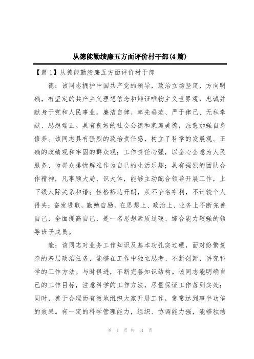 从德能勤绩廉五方面评价村干部(4篇)