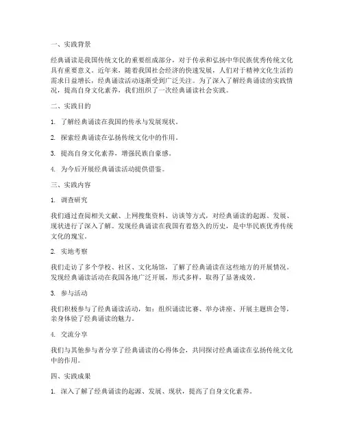 经典诵读社会实践报告