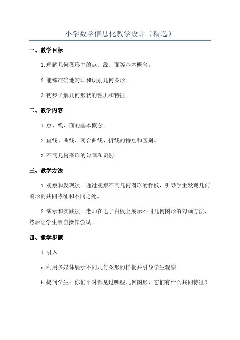 小学数学信息化教学设计(精选)