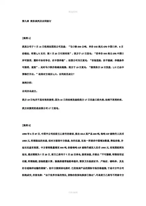 国际贸易案例分析之八：商务谈判及合同签订