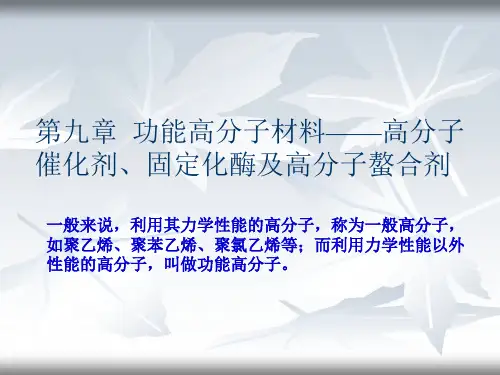 功能材料概论(功能高分子材料)