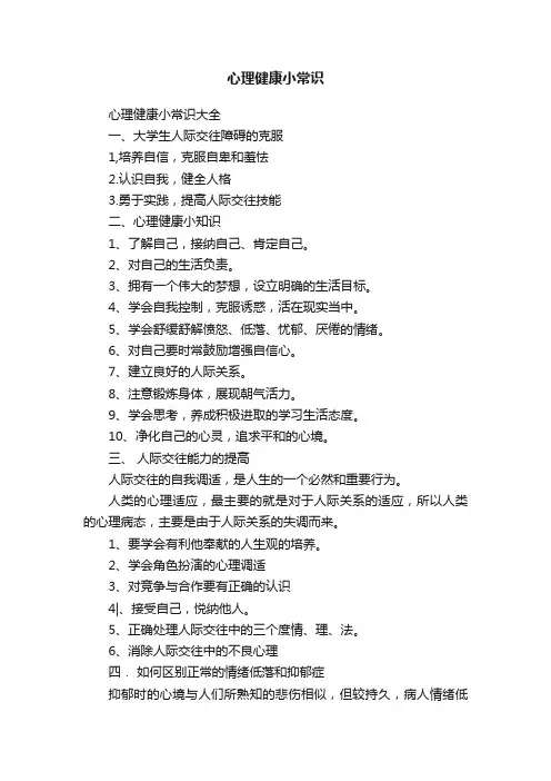 心理健康小常识