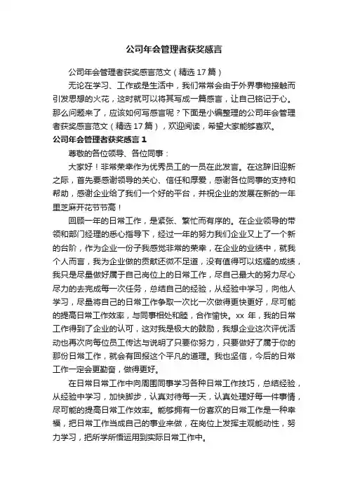 公司年会管理者获奖感言范文（精选17篇）