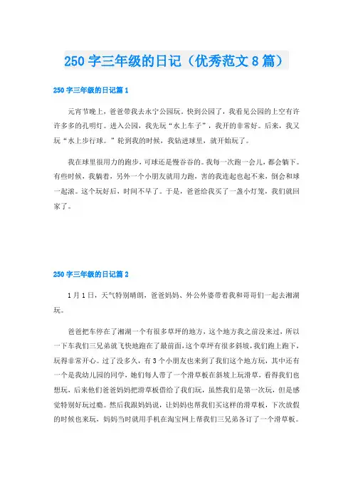 250字三年级的日记(优秀范文8篇)