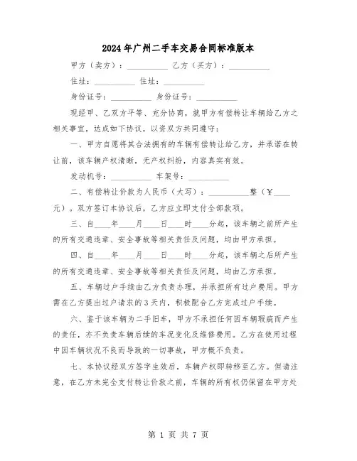 2024年广州二手车交易合同标准版本（四篇）