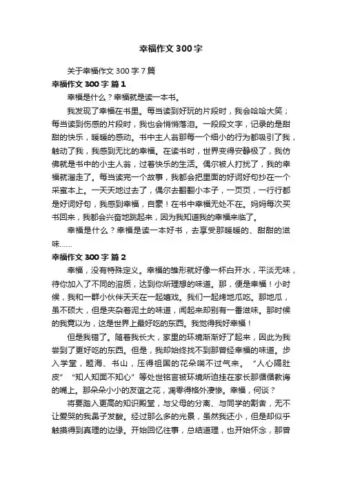 关于幸福作文300字7篇
