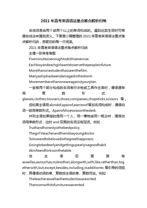 2021年高考英语语法重点难点解析归纳