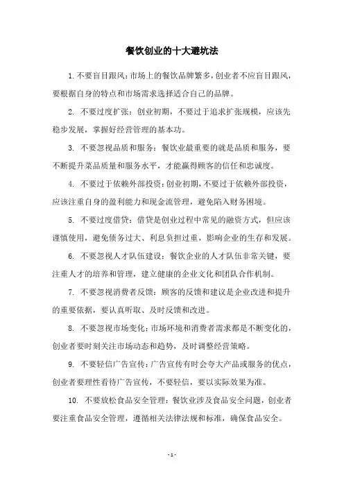 餐饮创业的十大避坑法