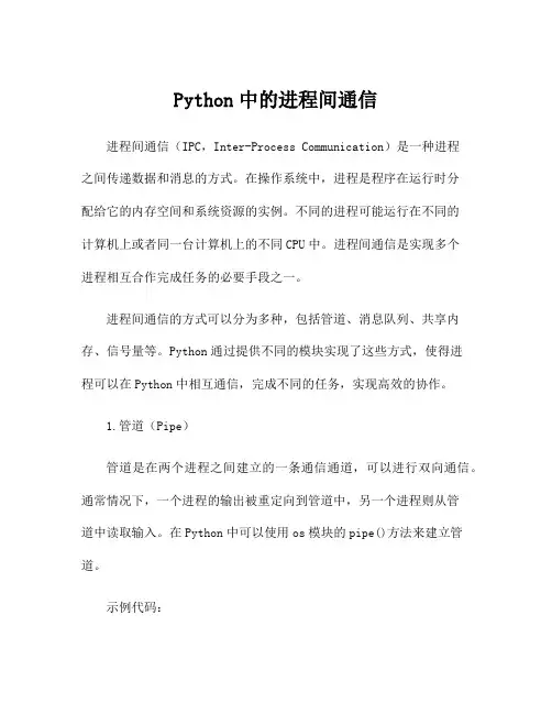 Python中的进程间通信