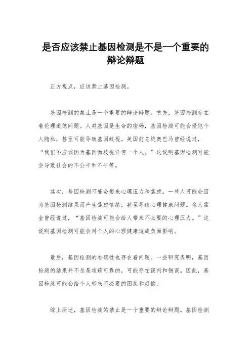 是否应该禁止基因检测是不是一个重要的辩论辩题