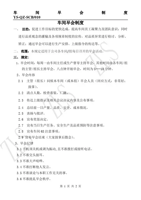 车间早会制度