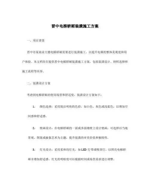 晋中电梯轿厢装潢施工方案