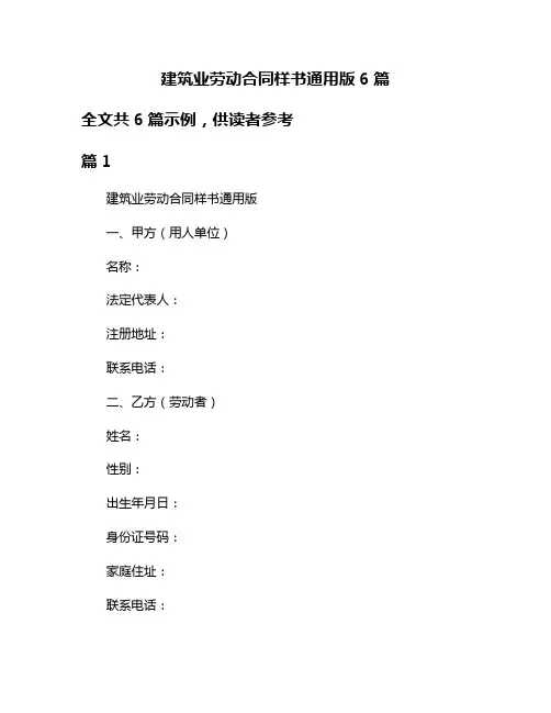 建筑业劳动合同样书通用版6篇