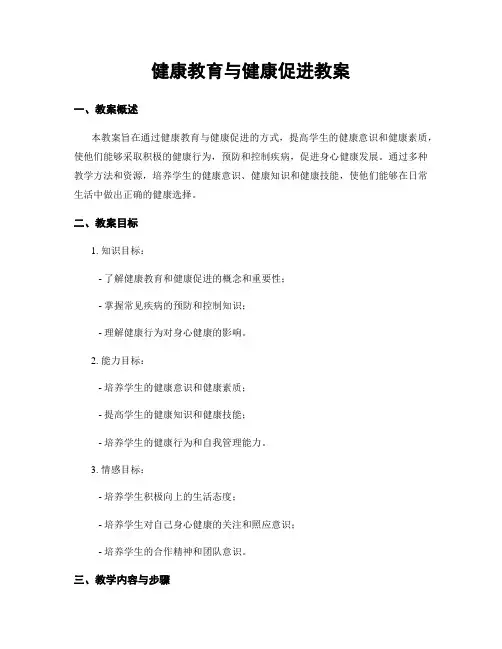 健康教育与健康促进教案