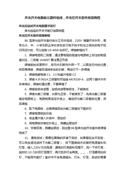 声光开关电路板元器件组成，声光控开关套件焊接教程