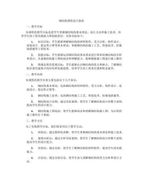 钢结构课程设计指南