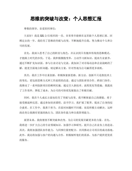 思维的突破与改变：个人思想汇报