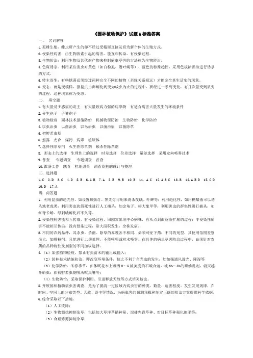 园林植物保护试题A标准答案