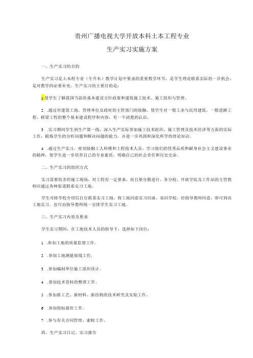 土木工程专业生产实习实施方案