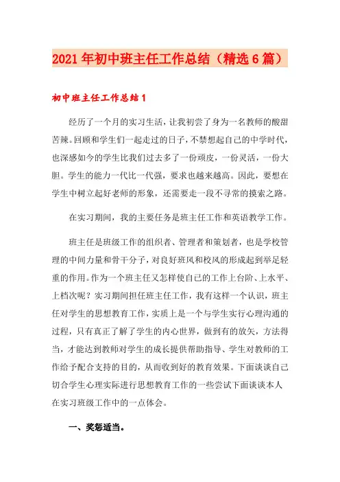 2021年初中班主任工作总结(精选6篇)