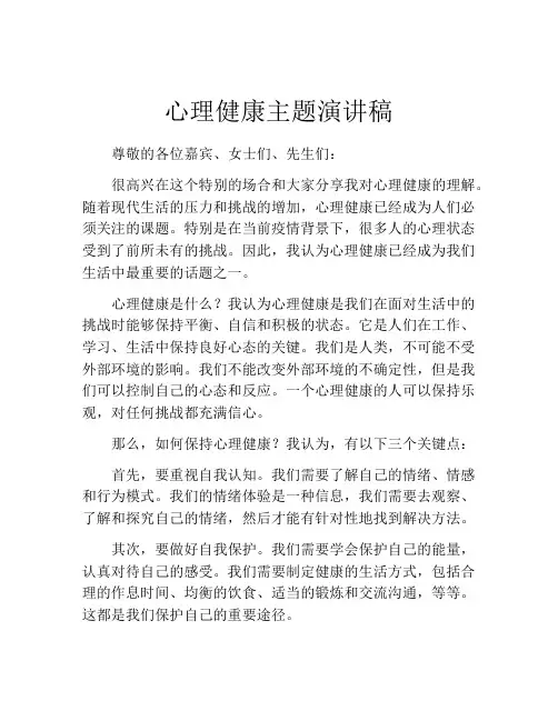 心理健康主题演讲稿(精选10篇)