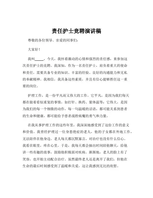 责任护士竞聘演讲稿
