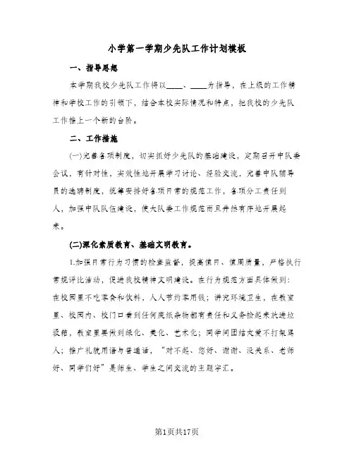 小学第一学期少先队工作计划模板（3篇）