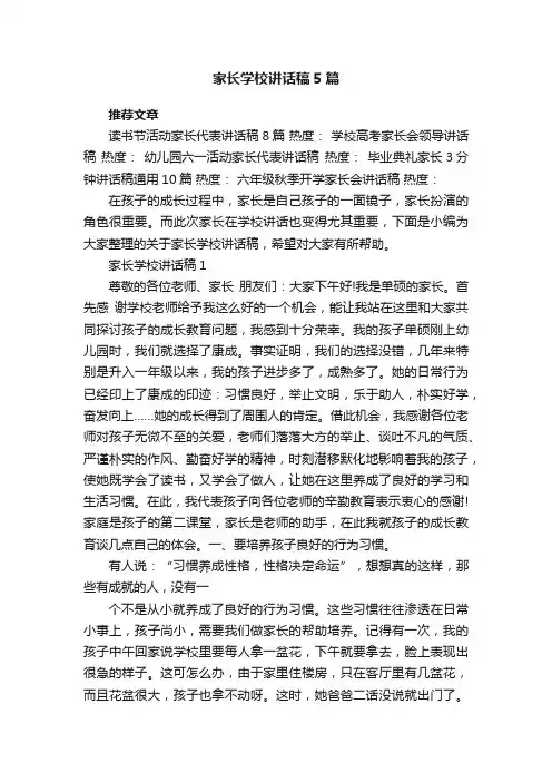 家长学校讲话稿5篇