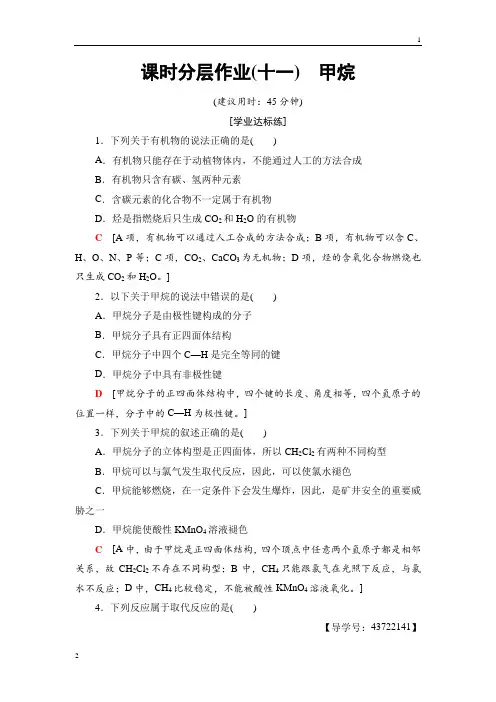 2018-2019学年化学人教版必修2课时分层作业：11 甲烷 Word版含解析